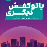 پا تو کفش دیگری /مون