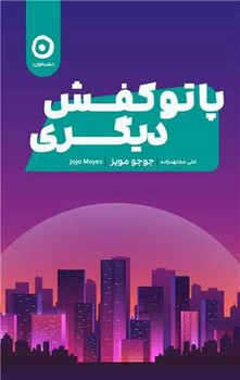 پا تو کفش دیگری /مون