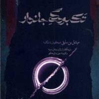 تک بودگی جاندار /نگاه معاصر