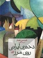 دختری ایرانی روی مرز/ثالث