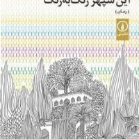 این سپهر رنگ به رنگ /نی