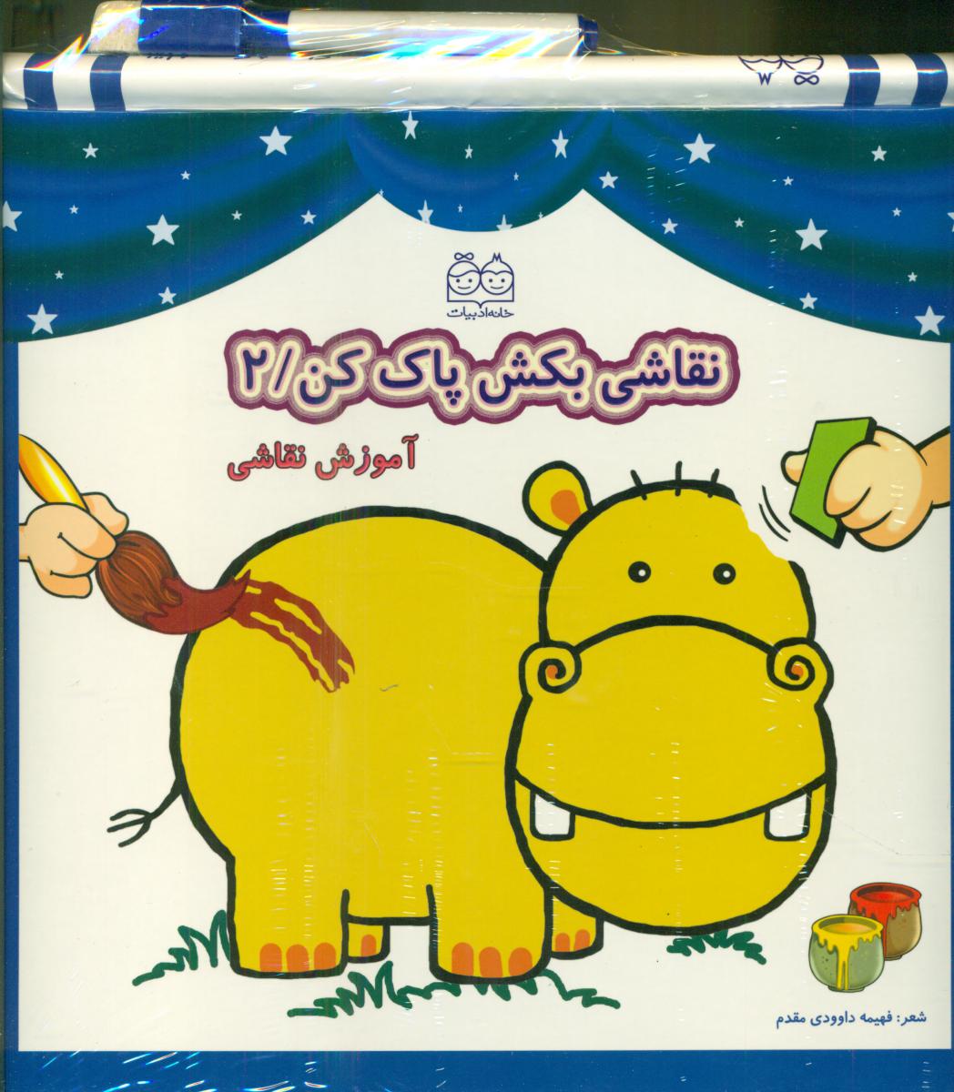 نقاشی بکش پاک کن2_وایت برد ماژیکی/خانه ادبیات