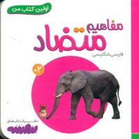 اولین کتاب من 17_مفاهیم متضاد/قدیانی