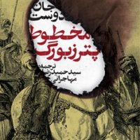 مخطوط پترزبورگ / نشر روزنه