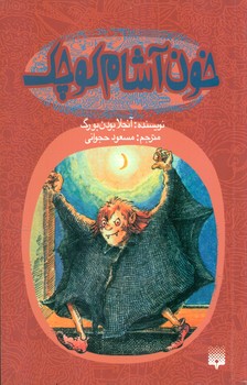 اشباح 5_خون آشام کوچک/پیدایش