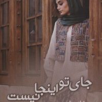 جای تو اینجا نیست / شقایق