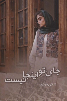 جای تو اینجا نیست / شقایق