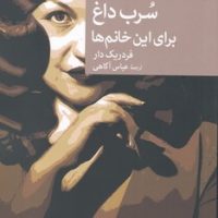 نقاب 110-سرب داغ برای این خانم ها / جهان کتاب