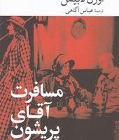 مسافرت آقای پریشون / جهان کتاب