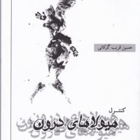 کنترل هیولای درون / نگاه نوین