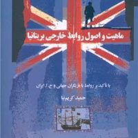 ماهیت و اصول روابط خارجی بریتانیا /نگاه معاصر