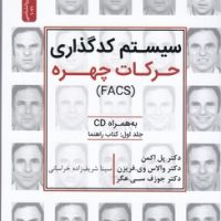 سیستم کدگذاری حرکات چهره / نسل نو اندیش