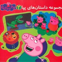 مجموعه 2 _ داستان های پپا/گوهر اندیشه