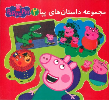 مجموعه 2 _ داستان های پپا/گوهر اندیشه