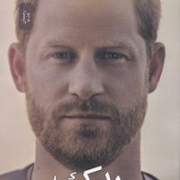 یدک شاهزاده هری / نسل نو اندیش