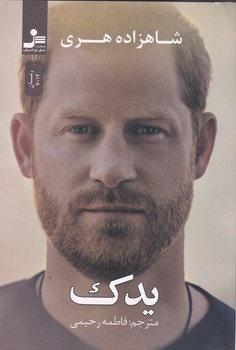 یدک شاهزاده هری / نسل نو اندیش