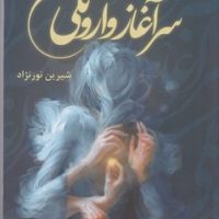 سرآغاز وارونگی / نشر شقایق