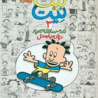 بیگ نیت 3_خوش بیار محل/پرتقال