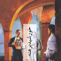 خورشید برهنه / چترنگ