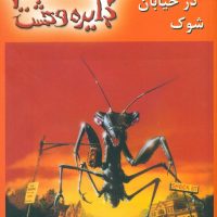 دایره وحشت 16_وحشت در خیابان شوک/ویدا