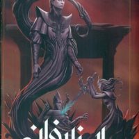 ابزار فانی 5_ شهر ارواح گمشده بخش اول/ ویدا