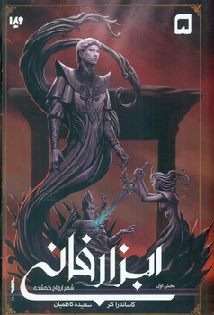 ابزار فانی 5_ شهر ارواح گمشده بخش اول/ ویدا