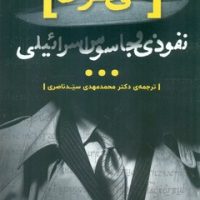 الی کوهن نفوذی و جاسوس اسرائیلی/ذکر