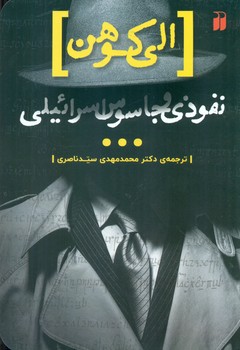 الی کوهن نفوذی و جاسوس اسرائیلی/ذکر