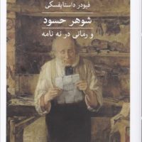 شوهر حسود / ثالث