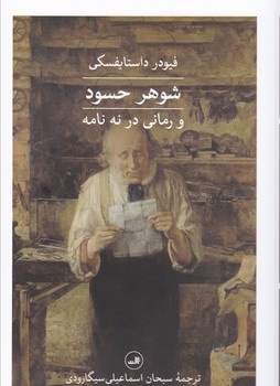 شوهر حسود / ثالث