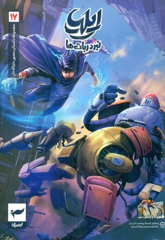 ایلیا 17 _ نبرد ربات ها /کمیکا