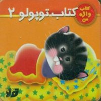 کتاب واژه من_کتاب توپولو 2/جابیرو
