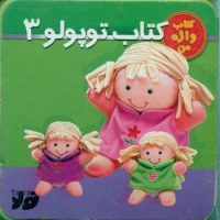 کتاب واژه من_کتاب توپولو 3/جابیرو