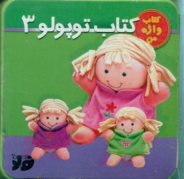 کتاب واژه من_کتاب توپولو 3/جابیرو