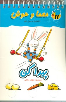 معما و هوش_پیدا کن/عسل نشر