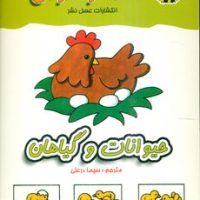 معما و هوش_حیوانات و گیاهان/عسل نشر