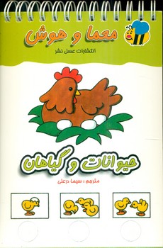 معما و هوش_حیوانات و گیاهان/عسل نشر