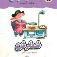 معما و هوش_شمارش/عسل نشر