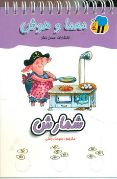 معما و هوش_شمارش/عسل نشر