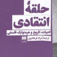 کتاب حلقه انتقادی / انتشارات هرمس