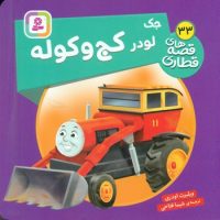 قصه های قطاری 33_ جک لودر کج و کوله/قدیانی