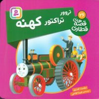 قصه های قطاری 26_ تروور تراکتور کهنه/قدیانی