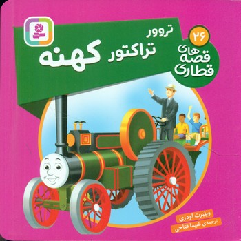 قصه های قطاری 26_ تروور تراکتور کهنه/قدیانی