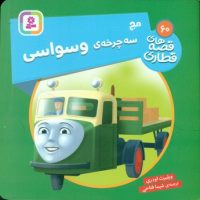 قصه های قطاری 60_ مج سه چرخه ی وسواسی/قدیانی