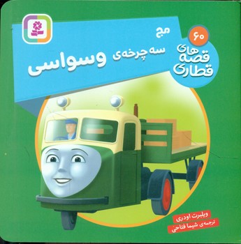 قصه های قطاری 60_ مج سه چرخه ی وسواسی/قدیانی