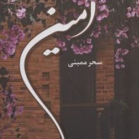 آمین / شقایق