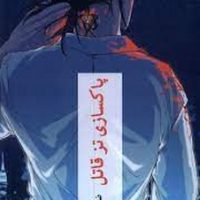 پاکسازی تز قاتل / چترنگ