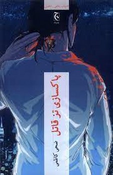 پاکسازی تز قاتل / چترنگ