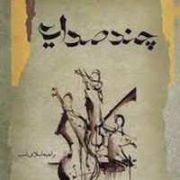 چند صدایی / نگاه معاصر