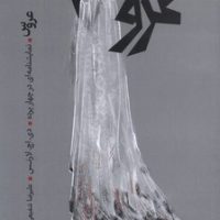 عروس / نمایشنامه / رایبد